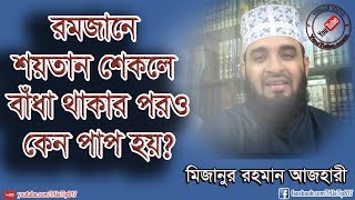 রমজানে শয়তান শেকলে বাঁধা থাকার পরও কেন পাপ হয়?-Mizanur Rahman Azhari