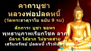 คาถาบูชาหลวงพ่อปลดหนี้ วัดพระธาตุวาโย จังหวัดฉะเชิงเทรา