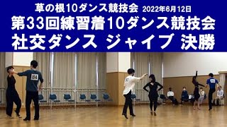 社交ダンス ジャイブ 決勝 第33回練習着10ダンス競技会 サークル草の根10ダンス競技会