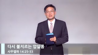 다시 불지르는 압살롬ㅣ삼하14:25-33ㅣ정광호목사ㅣGCC_그레이스처치