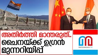 ചൈനയ്ക്ക് മുന്നറിയിപ്പ് നല്‍കി ഇന്ത്യ  I   india china