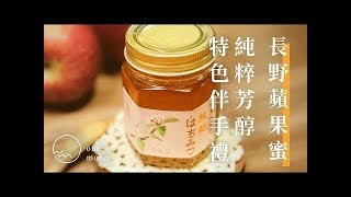 【日本選物開箱】長野｜信濃乃國の純粋 りんご蜂蜜 蘋果花蜜｜不能錯過的長野農產伴手禮