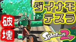 【スプラトゥーン2】攻撃の破壊力と大迫力のインク！ダイナモローラーテスラ！