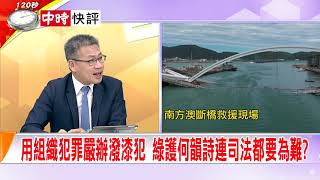 2019.10.01中天新聞台《大政治大爆卦》快評 用組織犯罪嚴辦潑漆犯 綠護何韻詩連司法都要為難？