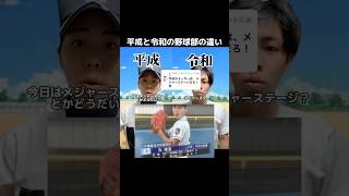 平成令和の野球部の違い〜メジャーステージ〜