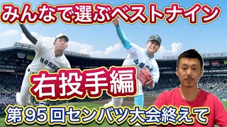 【右投手部門】みんなで選ぼう！第95回センバツ「ベストナイン」