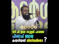 സീ പി ഉമർ സുല്ലമി പറഞ്ഞ പിശാച് ബാധ കയറിയത് വിസ്ഡമിനോ കള്ളൻ കപ്പലിൽ തന്നെ