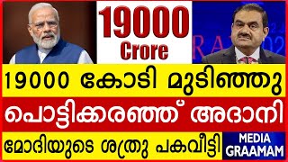 19000 കോടി മുടിഞ്ഞു  പൊട്ടിക്കരഞ്ഞ് അദാനി  മോദിയുടെ ശത്രു പകവീട്ടി