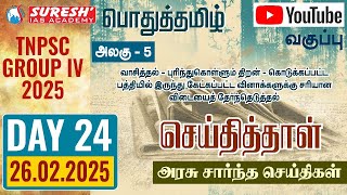 TNPSC | GROUP-IV 2025 | பொதுத்தமிழ் | YOUTUBE CLASSES + TESTS | DAY-24 | Suresh IAS Academy