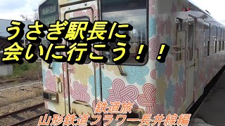 【鉄道旅】山形鉄道フラワー長井線編