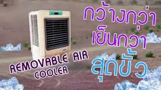 พัดลมไอเย็น REMOVABLE AIR HD