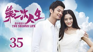 【都市情感】第二次人生 EP35丨落魄富家女遭婚姻背叛，前夫成为继妹老公，醒悟掌握命运才能焕然新生丨王媛可、芦芳生丨酷看家庭情感剧场