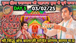 DAY - 5 LIVE 🔴सागर मप्र. श्रीमद् भागवत कथा।श्री इंद्रेश उपाध्याय सागर मप्र कथा। INDRESH UPADHYAY