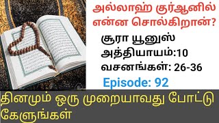 சூரா யூனுஸ்|அத்தியாயம்:10| வசனங்கள்: 26-36| surah Yunus அல்லாஹ் குர்ஆனில் என்ன சொல்கிறான்?