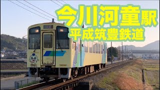 今川河童駅を着発する平成筑豊鉄道400型~Heisei Chikuho Line