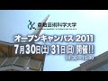 倉敷芸術科学大学　オープンキャンパス2011 生命科学部15秒