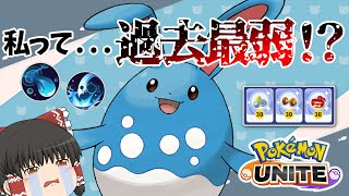 【ポケモンユナイト】運営さん、修正まだですか！？アクアテール型で新キャラのマリルリ使ってみた！！【ゆっくり実況】【茶番有】