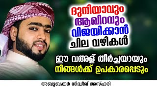 ദുനിയാവും ആഖിറവും വിജയിക്കാൻ ചില വഴികൾ | Aboobacker Sidheek Azhari Payyannur