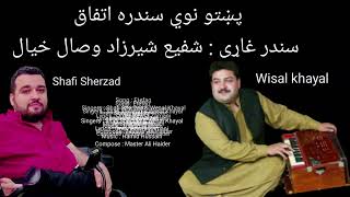 Song : Etefaq Singers : Shafi Sherzad \u0026 Wesal Khayal