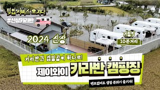 2024년 7월 오픈 신상 카라반 가평 제이와이 카라반 캠핑장 뚜벅이도 캠핑을 즐길 수 있어!