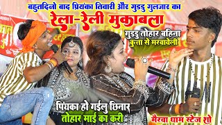 बहुतदिनों बाद #Guddu Guljar और #Priyanka Tiwari का रेला-रेली मुकाबला। Vivah Gari Geet  Stage Show