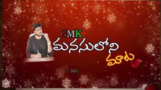 మనసులోని మాట |GMK Manasuloni Mata-1 |GMK Motivational ManaMtvNews GMK