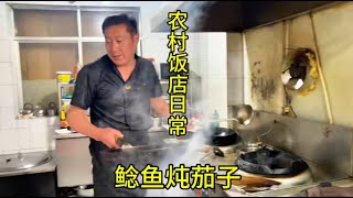 东北农村小饭店鲶鱼炖茄子 溜肚片 热乎羊排锅和下雨天是绝配啊