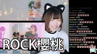 《Namin react》看Sakuranbo死腔版的反應！? / 0口0了快要15秒，應該是目前最久的XD