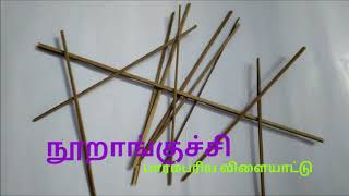 நூறாங்குச்சி(தமிழ் பாரம்பரிய விளையாட்டு)-Noorankuchi traditional game in tamilnadu