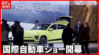 【ニューヨーク】国際自動車ショー開幕  EVシフト鮮明に