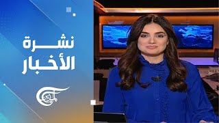 نشرة منتصف الليل | 2025-01-05