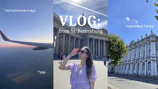 VLOG: уехала в Питер | ВЫХОДНЫЕ, КРАСИВЫЙ ГОРОД, ЕДА | как я поступила на бюджет