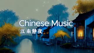 Chinese Music  江南靜夜 Music for Calm Peace Relax  放鬆 寧靜 舒缓