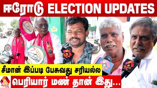 ஈரோடு கிழக்கு தேர்தல் பிரச்சாரமும்-கள நிலவரமும் | களத்தில் AADHAN | Aadhan News