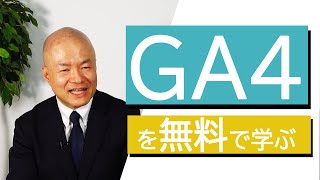 【GA4】無料で学べる！GA4 Quick.comとは？