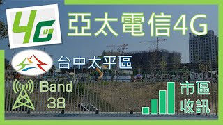 亞太電信4G B38市區收訊情形 太平區(經馬卡龍公園) (2023年3月)