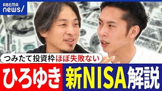 【新NISA】ひろゆき&税理士･大河内薫が解説！何から始めるべき？つみたて投資枠は安全？お金の勉強ってどうする？｜アベプラ