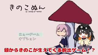 【きのこぬん】頭からきのこが生えてくる脱出ゲーム！？【VTuber/陽星ととり】