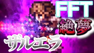 【FFRK】FFT 絶夢　久々にザルエラいったら３０秒楽勝なっててちょっと引いた･･･