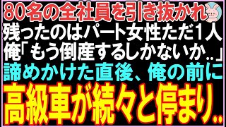 【感動する話】80名の全社員を引き抜かれ残ったのはパート女性ただ1人。俺「もう倒産で人生ここまでか」と思った直後、高級車が続々と停まり衝撃の展開となる..【スカッと】【朗読】