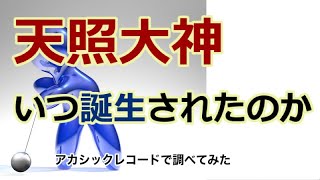 天照大神誕生プロセス・アカシックレコードで調べてみた