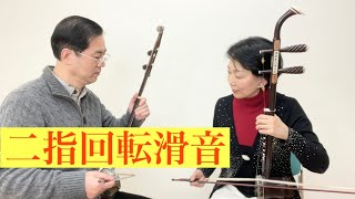 二胡ポルタメント(回転滑音)二指の回り方。初心者・経験者を問わず懇切丁寧な対応を心がけてレッスンをしています。初心者大歓迎二胡習うなら是非SOBOKUニ胡スクールへ東京・大阪・神戸教室随時生徒募集中!