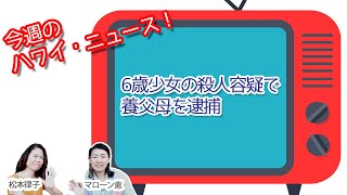 行方不明だった6歳少女、養父母が殺人容疑で逮捕【今週のハワイニュース】11月2週