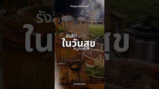 ในวันสุขหมูกระทะ