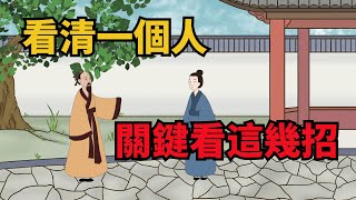 「是人是鬼，一看便知」，看清一個人，無需日久，這幾招即可識破【十萬個國學】#國學#俗語#國學智慧