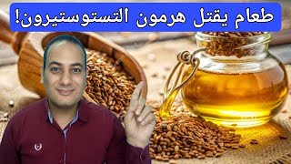 اسوء طعام يقتل هرمون التستوستيرون/غذاء يقتل هرمون الذكورة/ اسوء طعام للرجال!