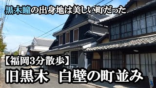 女優黒木瞳さんの出身地、旧黒木町を歩く【福岡3分散歩 #54】Old Kurogicho, Japanese historical streetscape