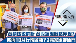 【理財達人秀】台積法說解析 台股反彈時機曝？土洋對作跟誰？2指標搭順風車！鴻家軍10月神奇行情 2檔小金雞發動｜李兆華、李永年、權證小哥《理財達人秀》2021.10.14