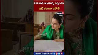 Actress Kangana Ranaut :సోమనాధ్ ఆలయాన్ని దర్శించిన నటి కంగనా రనౌత్| News18 Telugu