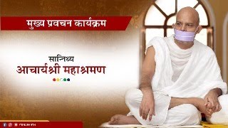 Mukhya Pravachan Karyakram - 05 February 2025 - Acharya Mahashraman - Bhuj ( Gujrat )